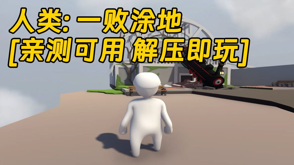 人类：一败涂地 简体中文 免安装 绿色版 [亲测可用 解压即玩]【1.87GB】-Mods8游戏网