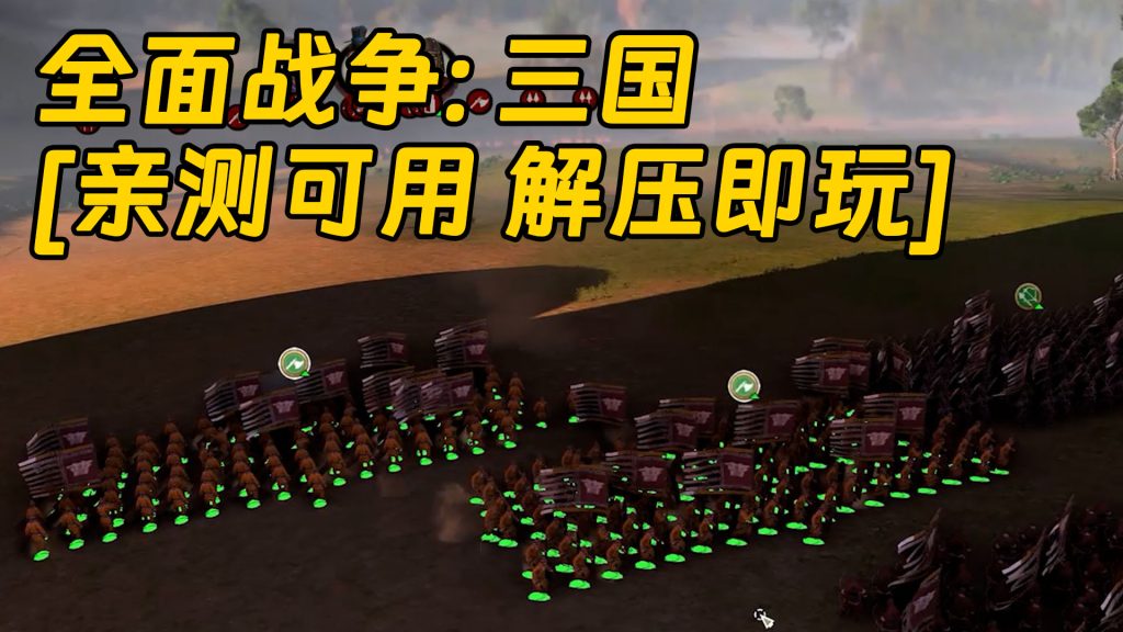 全面战争：三国 简体中文 国语配音 免安装 绿色版 [亲测可用 解压即玩]【33.6GB】-Mods8游戏网