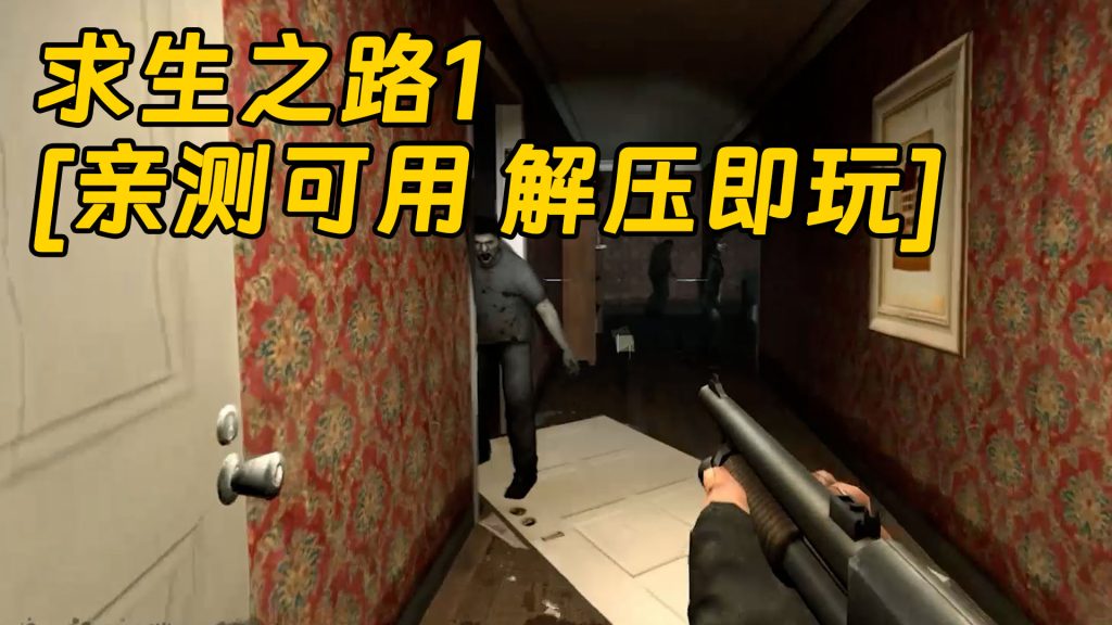 求生之路1 简体中文 免安装 绿色版 [亲测可用 解压即玩]【4.37GB】-Mods8游戏网