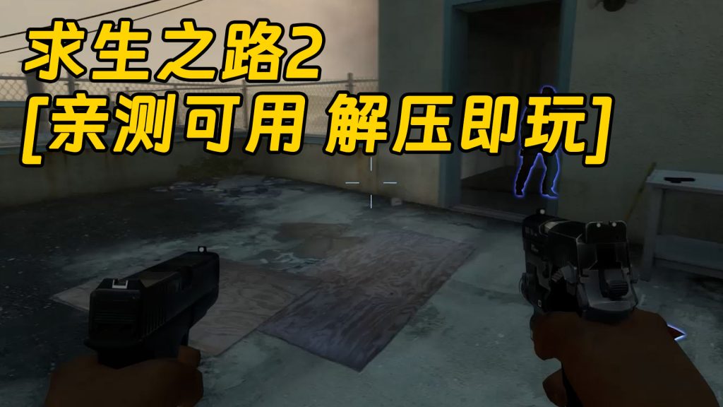 求生之路2 简体中文 免安装 绿色版 [亲测可用 解压即玩]【13.6GB】-Mods8游戏网