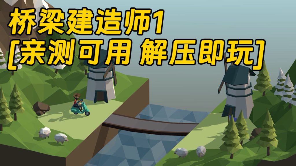 桥梁建造师1 简体中文 免安装 绿色版 [亲测可用 解压即玩]【212MB】-Mods8游戏网