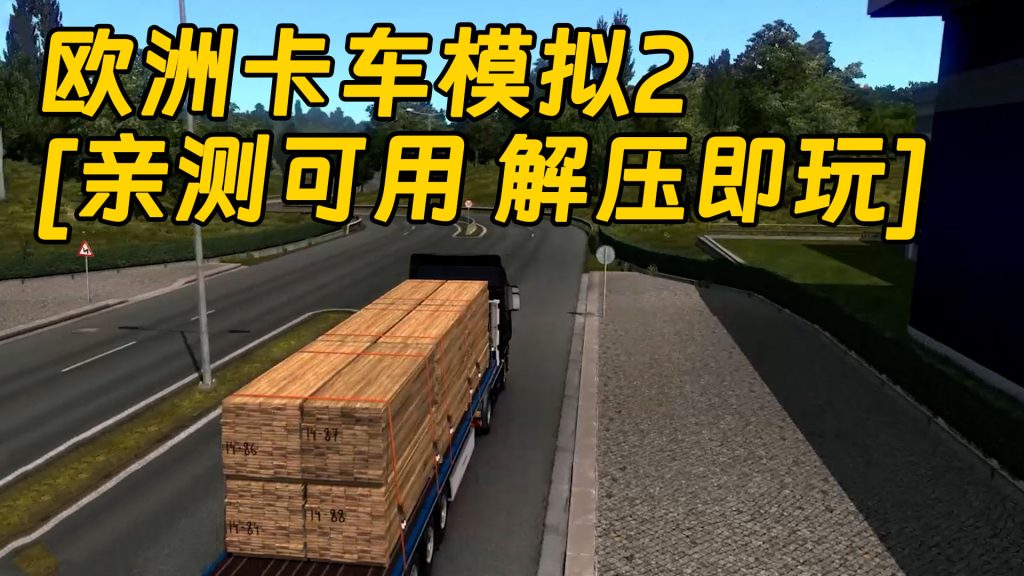 欧洲卡车模拟2 简体中文 免安装 绿色版 [亲测可用 解压即玩]【7.73GB】-Mods8游戏网