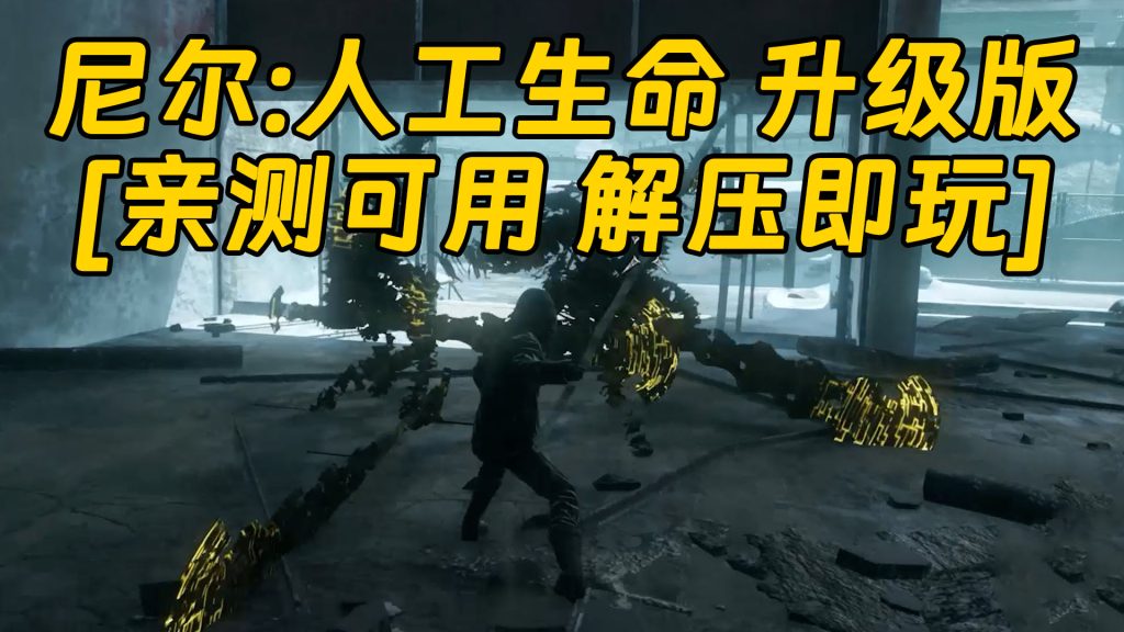 尼尔：人工生命 升级版 简体中文 免安装 绿色版 [亲测可用 解压即玩]【25.1GB】-Mods8游戏网