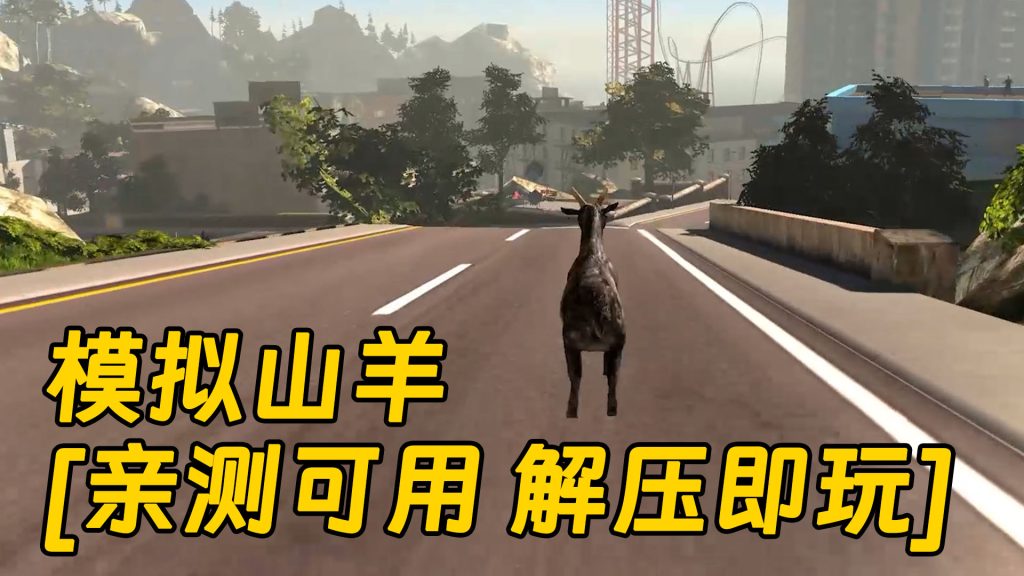 模拟山羊 免安装 绿色版 [亲测可用 解压即玩]【4.16GB】-Mods8游戏网