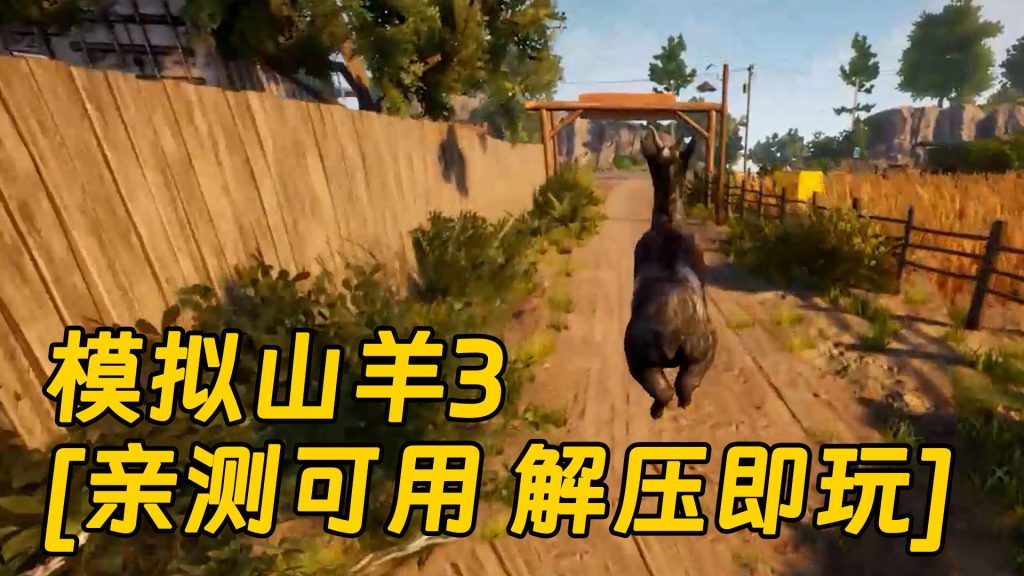 模拟山羊3 免安装 绿色版 [亲测可用 解压即玩]【4.16GB】-Mods8游戏网