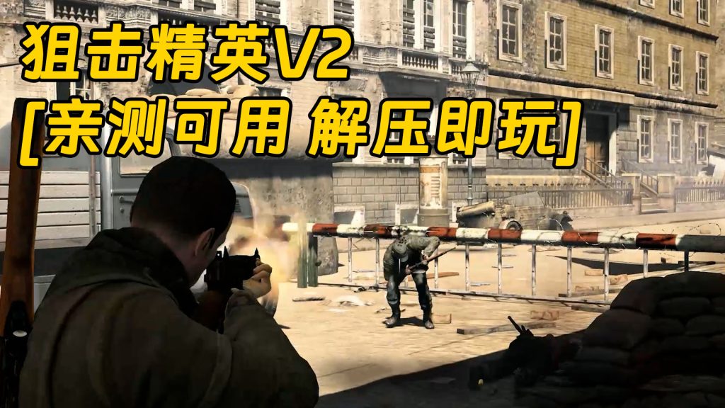 狙击精英V2 免安装 绿色版 [亲测可用 解压即玩]【5.87GB】-Mods8游戏网