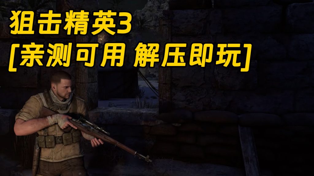 狙击精英3 简体中文 免安装 绿色版 [亲测可用 解压即玩]【28.3GB】-Mods8游戏网