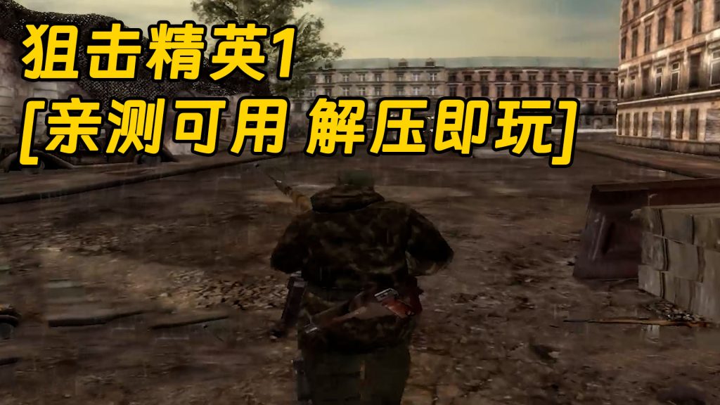 狙击精英1 简体中文 免安装 绿色版 [亲测可用 解压即玩]【3.06GB】-Mods8游戏网