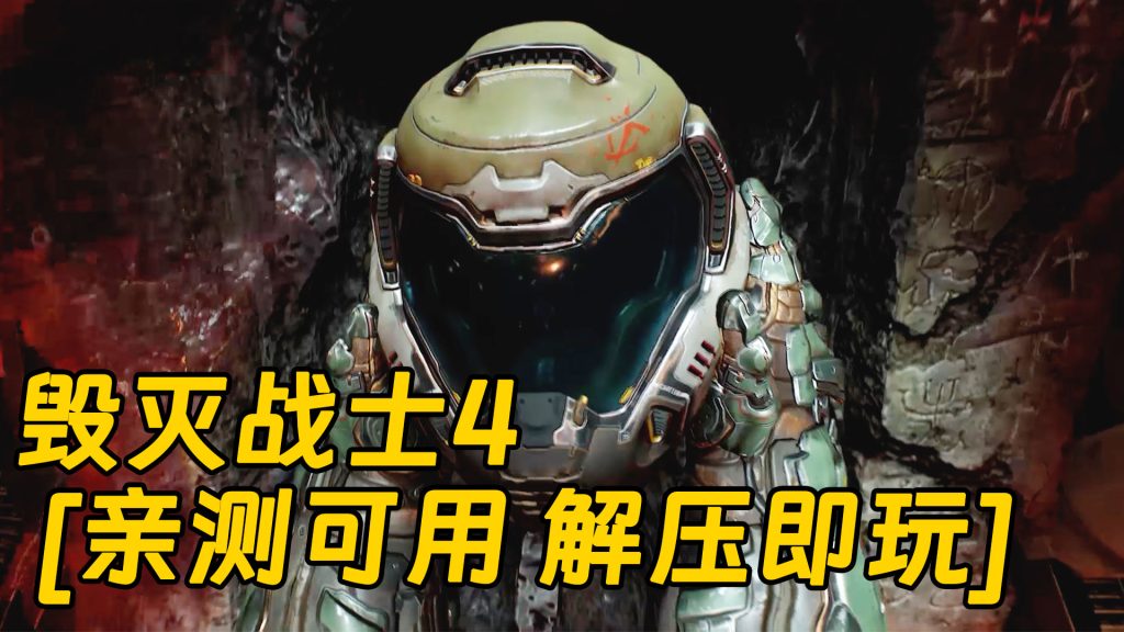 毁灭战士4 繁体中文 免安装 绿色版 [亲测可用 解压即玩]【68.7GB】-Mods8游戏网