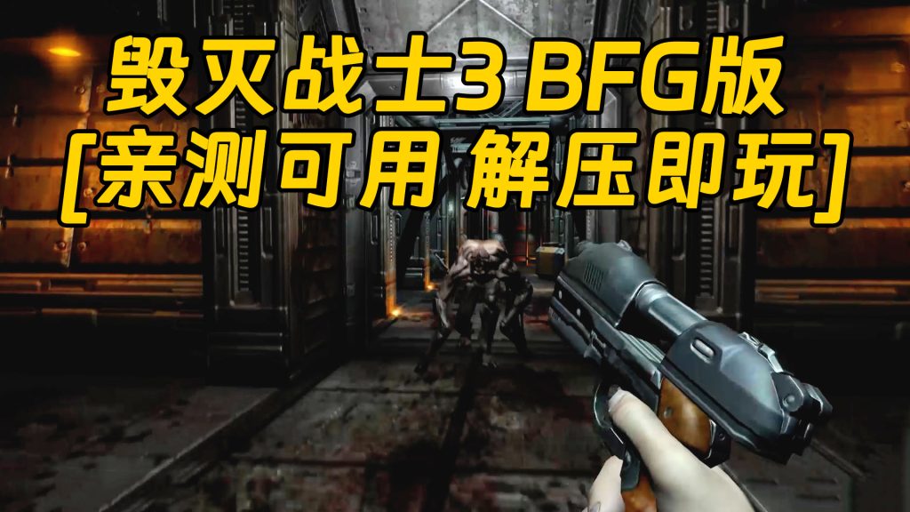 毁灭战士3 BFG版 简体中文 免安装 绿色版 [亲测可用 解压即玩]【6.97GB】-Mods8游戏网