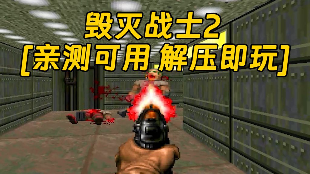 毁灭战士2 免安装 绿色版 [亲测可用 解压即玩]【32.1MB】-Mods8游戏网