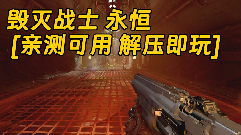 毁灭战士 永恒 繁体中文 免安装 绿色版 [亲测可用 解压即玩]【40.7GB】-Mods8游戏网