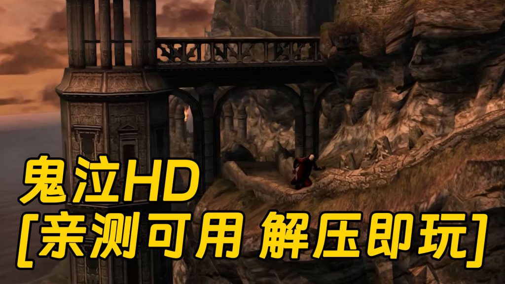 鬼泣HD 免安装 绿色版 [亲测可用 解压即玩]【11.1GB】-Mods8游戏网