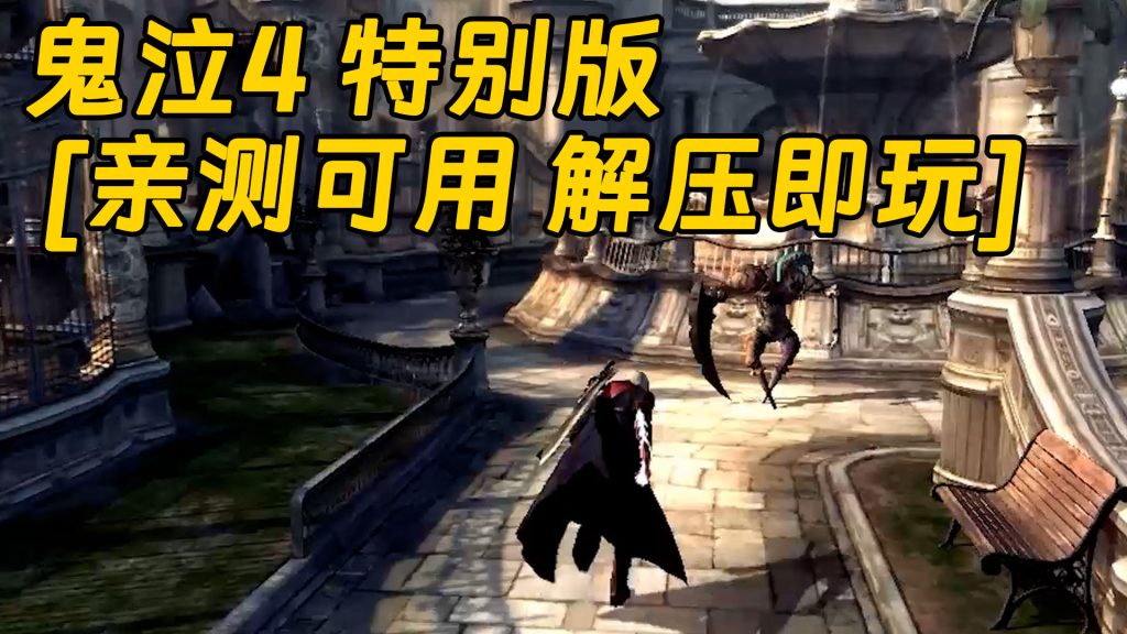 鬼泣4 特别版 简体中文 免安装 绿色版 [亲测可用 解压即玩]【25.0GB】-Mods8游戏网