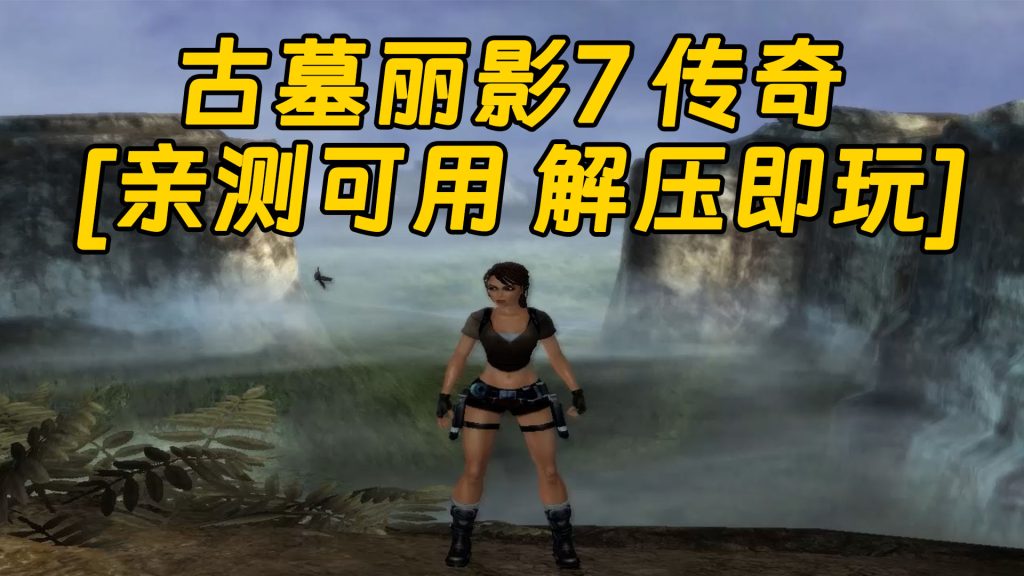 古墓丽影7 传奇 免安装 绿色版 [亲测可用 解压即玩]【7.18GB】-Mods8游戏网