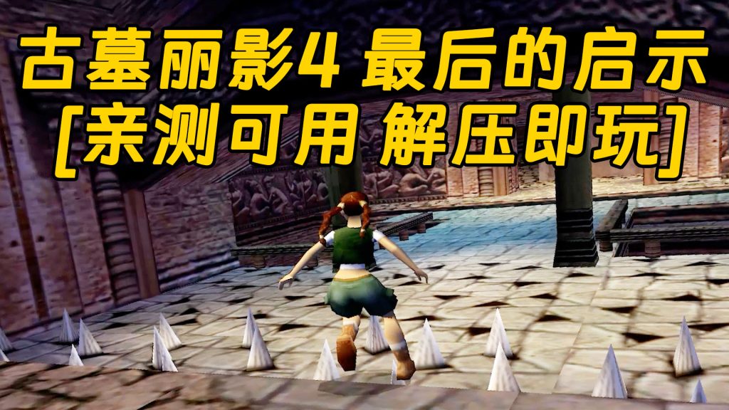 古墓丽影4 最后的启示 免安装 绿色版 [亲测可用 解压即玩]【647MB】-Mods8游戏网