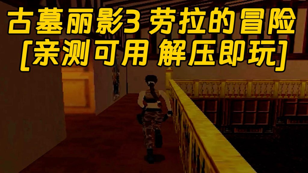 古墓丽影3 劳拉的冒险 免安装 绿色版 [亲测可用 解压即玩]【474MB】-Mods8游戏网