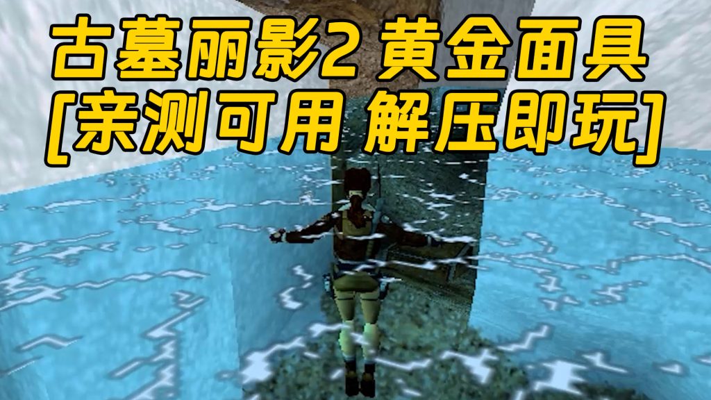 古墓丽影2 黄金面具 免安装 绿色版 [亲测可用 解压即玩]【46.0MB】-Mods8游戏网