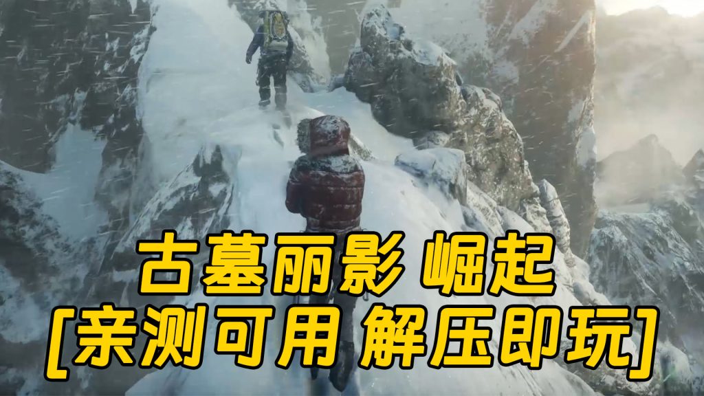 古墓丽影 崛起 简体中文 免安装 绿色版 [亲测可用 解压即玩]【33.7GB】-Mods8游戏网