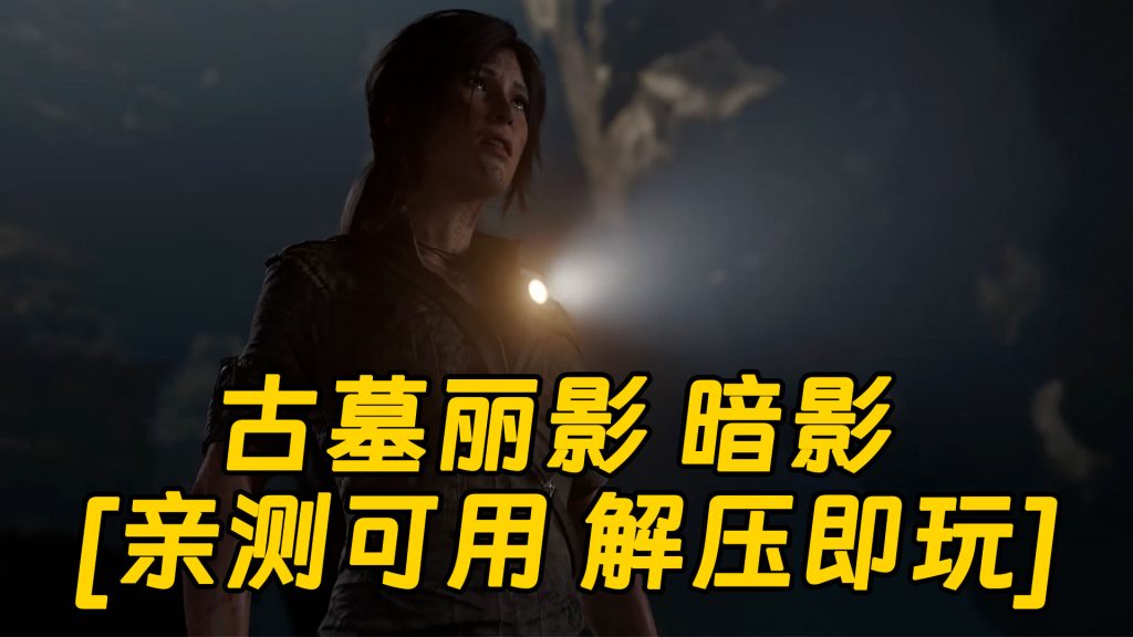 古墓丽影 暗影 简体中文 免安装 绿色版 [亲测可用 解压即玩]【35.4GB】-Mods8游戏网