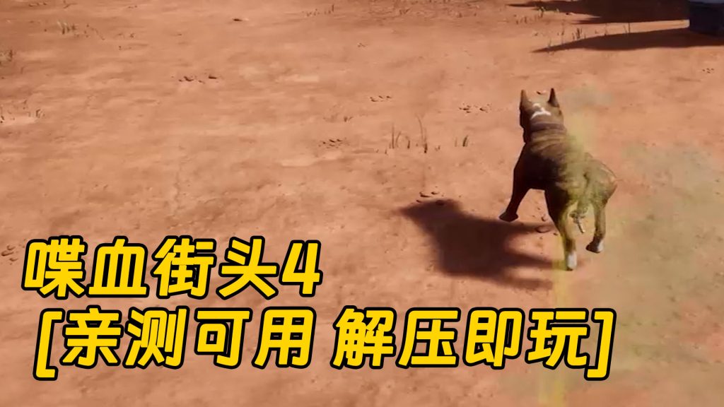 喋血街头4 简体中文 免安装 绿色版 [亲测可用 解压即玩]【16.6GB】-Mods8游戏网