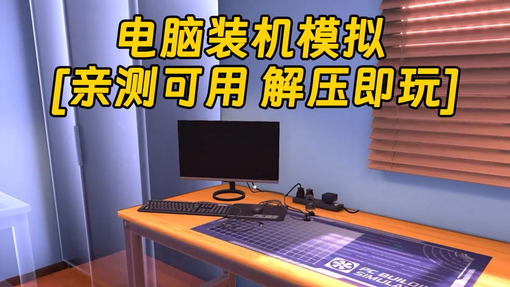 电脑装机模拟 简体中文 免安装 绿色版 [亲测可用 解压即玩]【36.7GB】-Mods8游戏网