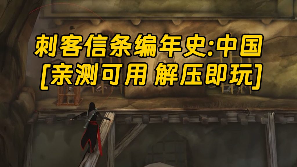 刺客信条编年史：中国 免安装 绿色版 [亲测可用 解压即玩]【3.03GB】-Mods8游戏网