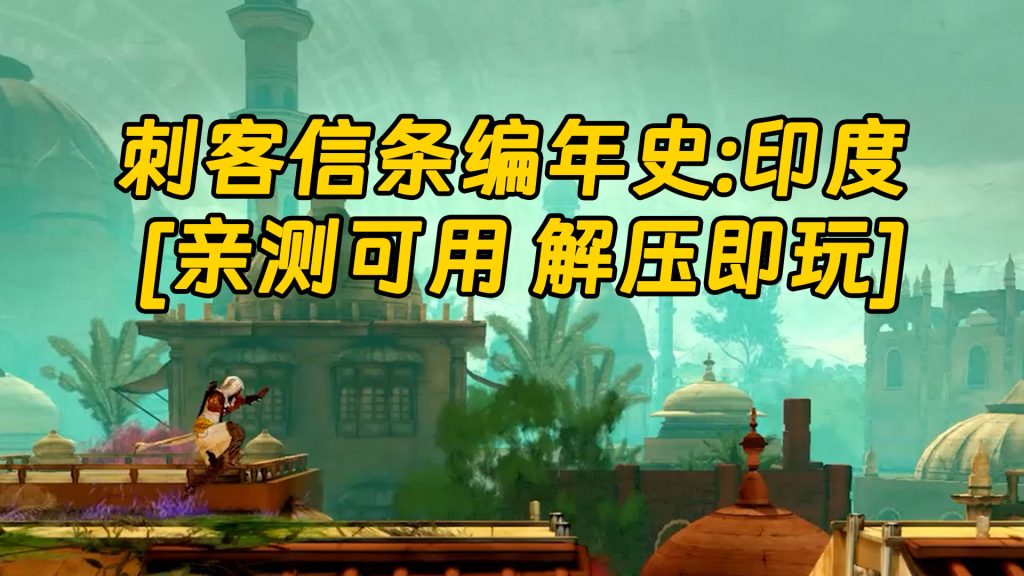 刺客信条编年史：印度 免安装 绿色版 [亲测可用 解压即玩]【3.88GB】-Mods8游戏网