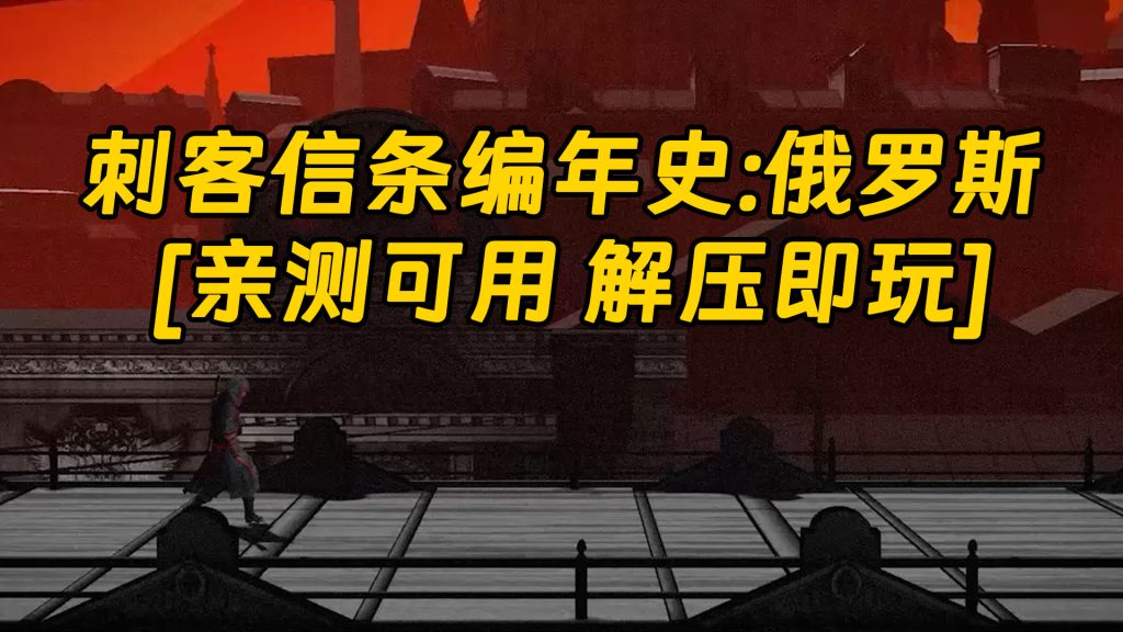 刺客信条编年史：俄罗斯 繁体中文 免安装 绿色版 [亲测可用 解压即玩]【5.01GB】-Mods8游戏网