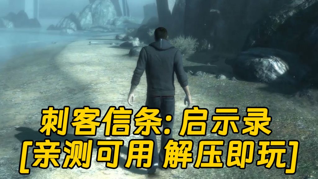 刺客信条：启示录 繁体中文 免安装 绿色版 [亲测可用 解压即玩]【6.43GB】-Mods8游戏网