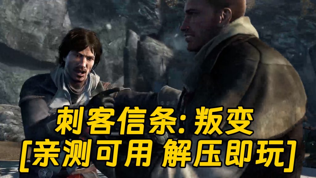 刺客信条：叛变 免安装 绿色版 [亲测可用 解压即玩]【11.0GB】-Mods8游戏网