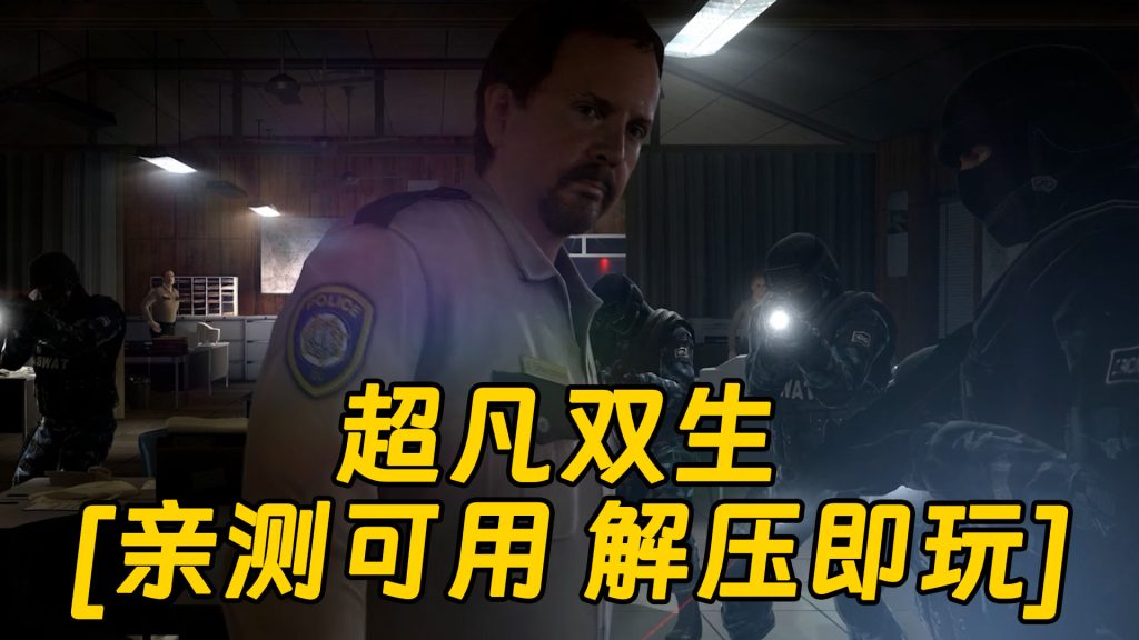 超凡双生 简体中文 免安装 绿色版 [亲测可用 解压即玩]【43.1GB】-Mods8游戏网