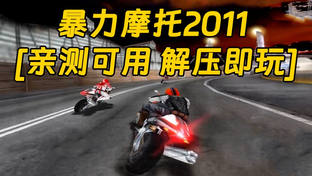 暴力摩托2011 免安装 绿色版 [亲测可用 解压即玩]【456MB】-Mods8游戏网