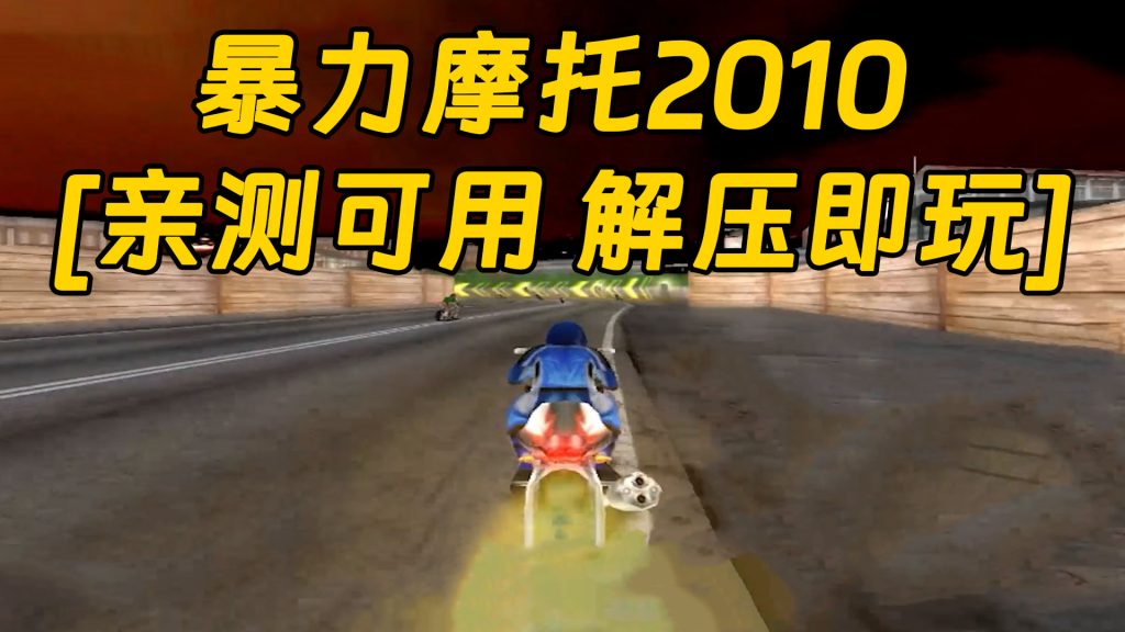 暴力摩托2010 免安装 绿色版 [亲测可用 解压即玩]【376MB】-Mods8游戏网