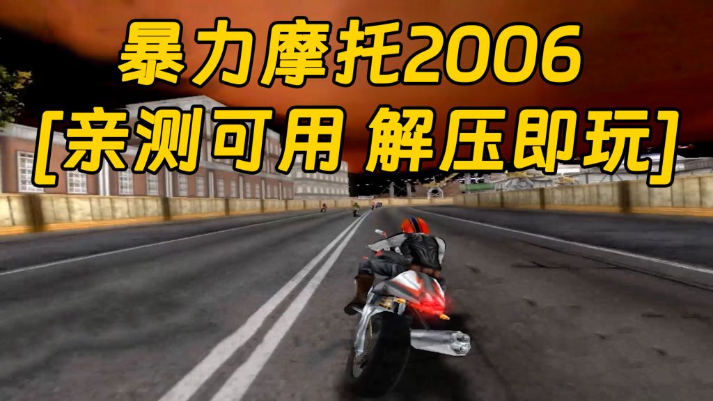 暴力摩托2006 免安装 绿色版 [亲测可用 解压即玩]【570MB】-Mods8游戏网