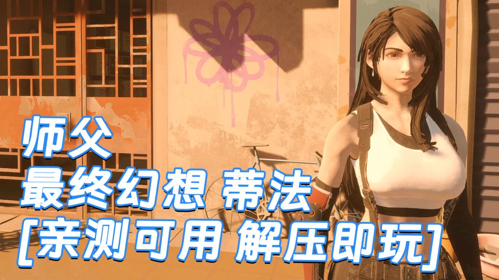 师父 MOD整合版 [主角变成 最终幻想 蒂法] 简体中文 国语配音 免安装 绿色版 [亲测可用 解压即玩]【30.0GB】-Mods8游戏网