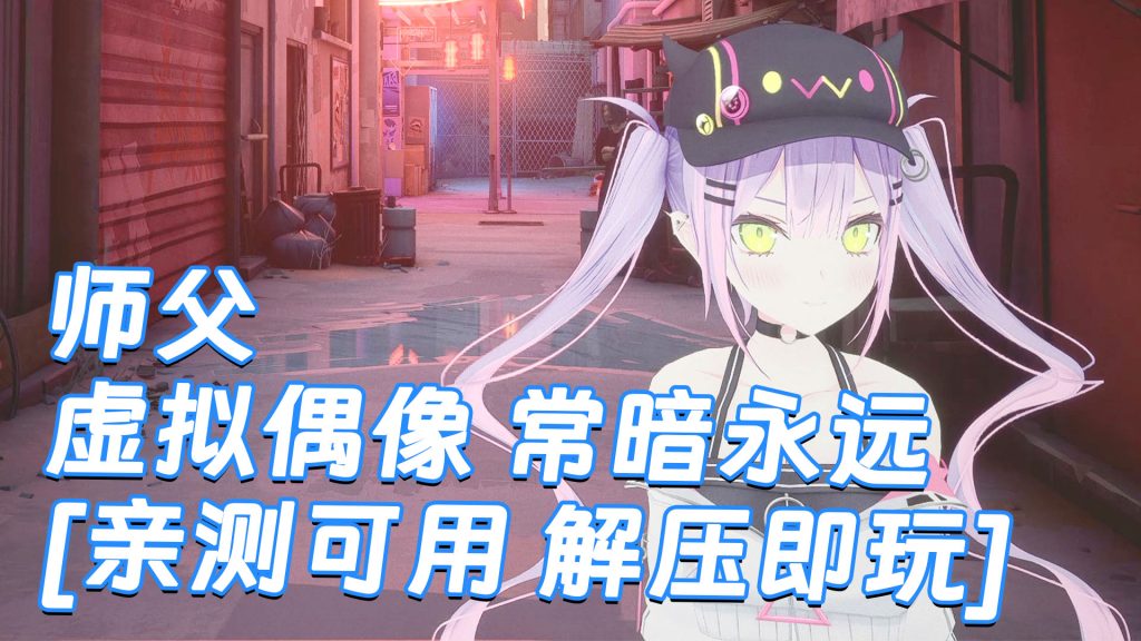 师父 MOD整合版 [主角变成 虚拟偶像 常暗永远] 简体中文 国语配音 免安装 绿色版 [亲测可用 解压即玩]【30.0GB】-Mods8游戏网