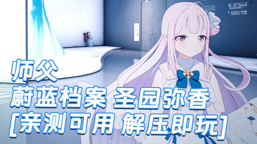 师父 MOD整合版 [主角变成 蔚蓝档案 圣园弥香] 简体中文 国语配音 免安装 绿色版 [亲测可用 解压即玩]【30.0GB】-Mods8游戏网