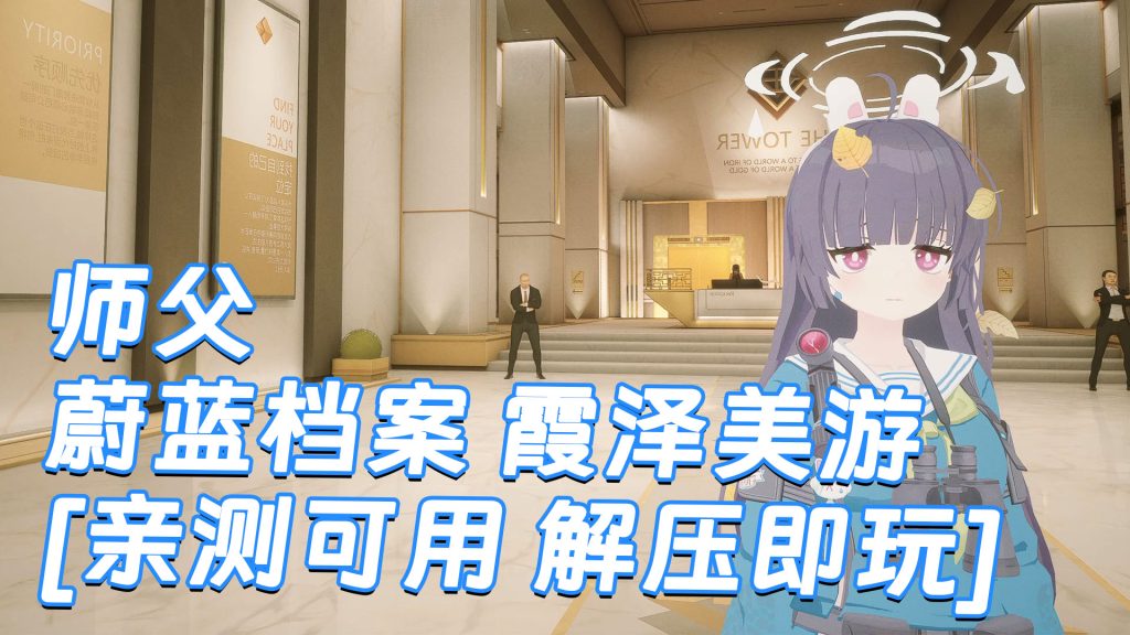 师父 MOD整合版 [主角变成 蔚蓝档案 霞泽美游] 简体中文 国语配音 免安装 绿色版 [亲测可用 解压即玩]【30.0GB】-Mods8游戏网