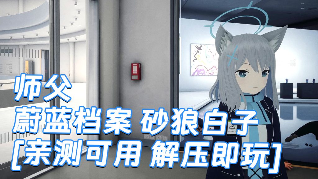 师父 MOD整合版 [主角变成 蔚蓝档案 砂狼白子] 简体中文 国语配音 免安装 绿色版 [亲测可用 解压即玩]【30.0GB】-Mods8游戏网