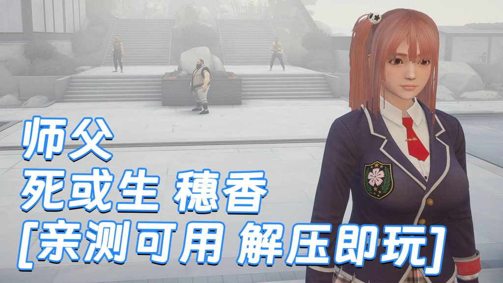 师父 MOD整合版 [主角变成 死或生 穗香] 简体中文 国语配音 免安装 绿色版 [亲测可用 解压即玩]【30.0GB】-Mods8游戏网