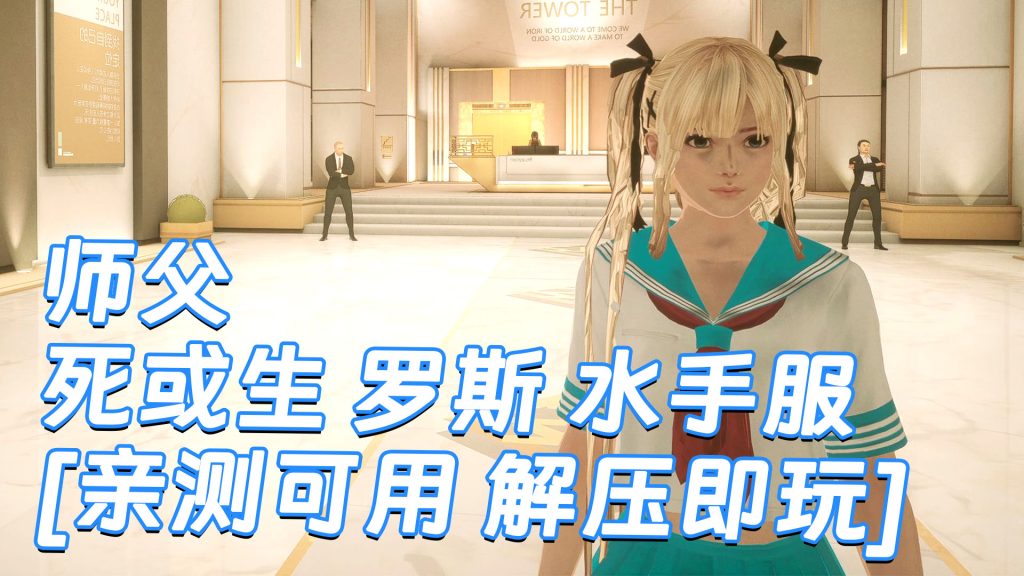 师父 MOD整合版 [主角变成 死或生 玛丽罗斯 水手服] 简体中文 国语配音 免安装 绿色版 [亲测可用 解压即玩]【30.0GB】-Mods8游戏网