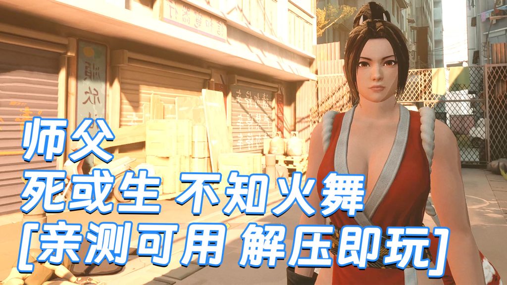 师父 MOD整合版 [主角变成 死或生 不知火舞] 简体中文 国语配音 免安装 绿色版 [亲测可用 解压即玩]【30.0GB】-Mods8游戏网