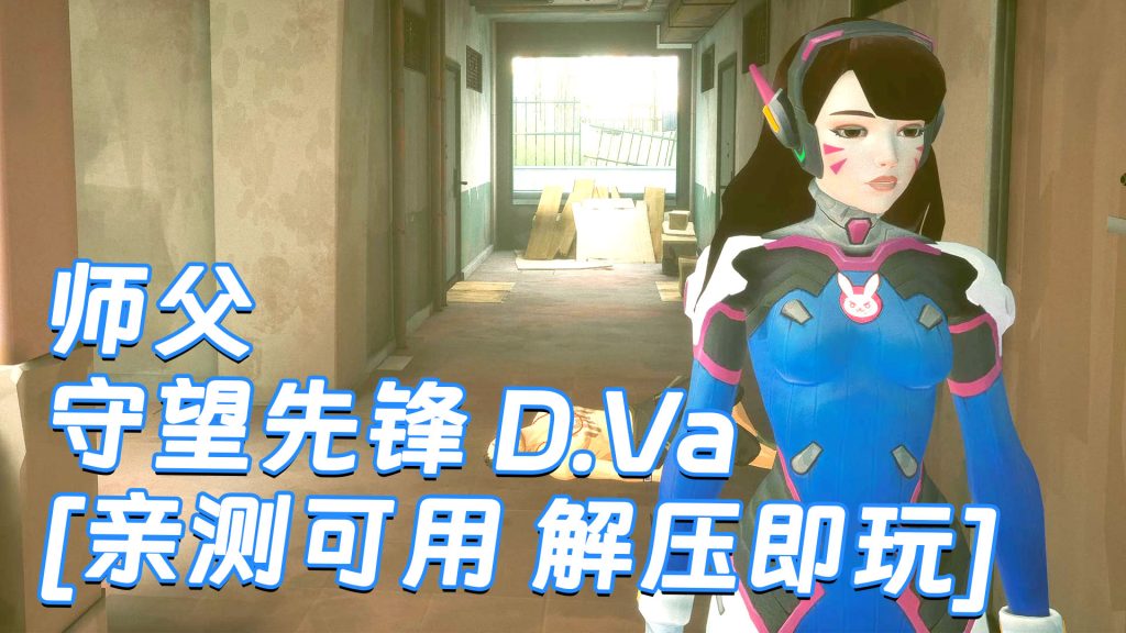 师父 MOD整合版 [主角变成 守望先锋 D.Va] 简体中文 国语配音 免安装 绿色版 [亲测可用 解压即玩]【30.0GB】-Mods8游戏网