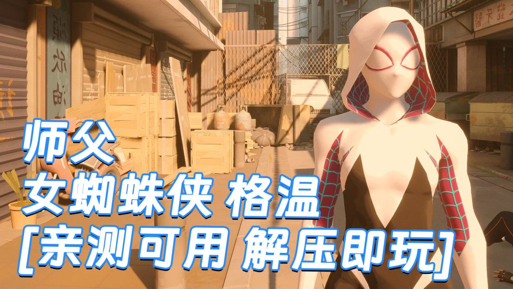 师父 MOD整合版 [主角变成 女蜘蛛侠 格温] 简体中文 国语配音 免安装 绿色版 [亲测可用 解压即玩]【30.0GB】-Mods8游戏网