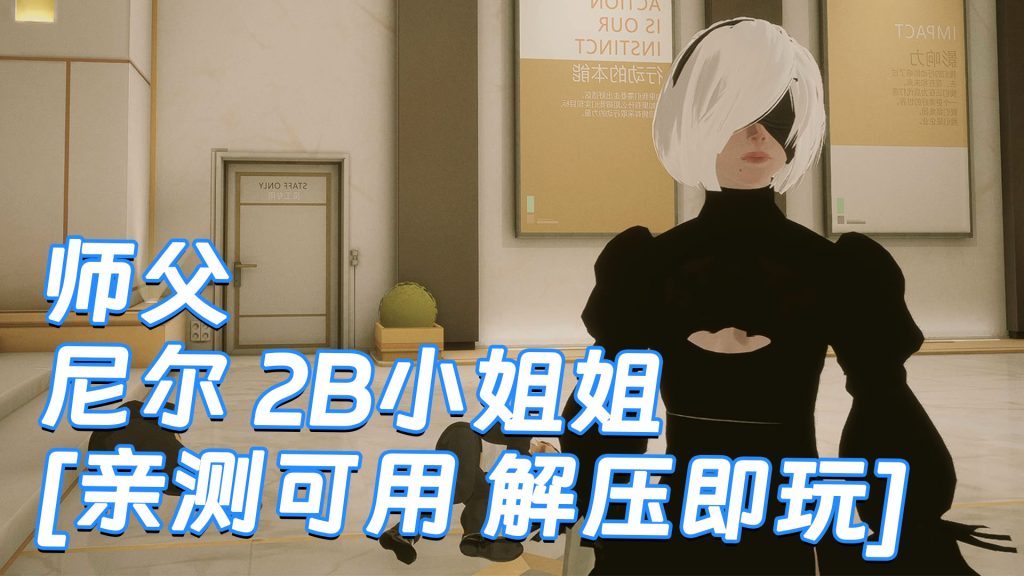 师父 MOD整合版 [主角变成 尼尔机械纪元 2B小姐姐] 简体中文 国语配音 免安装 绿色版 [亲测可用 解压即玩]【30.0GB】-Mods8游戏网