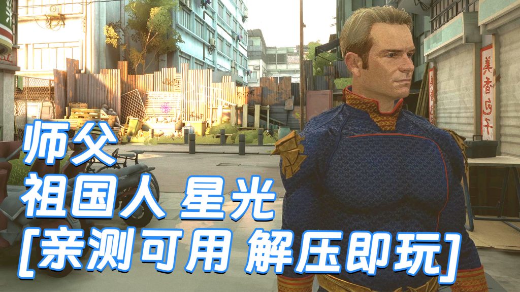 师父 MOD整合版 [主角变成 黑袍纠察队 祖国人 星光] 简体中文 国语配音 免安装 绿色版 [亲测可用 解压即玩]【30.2GB】-Mods8游戏网