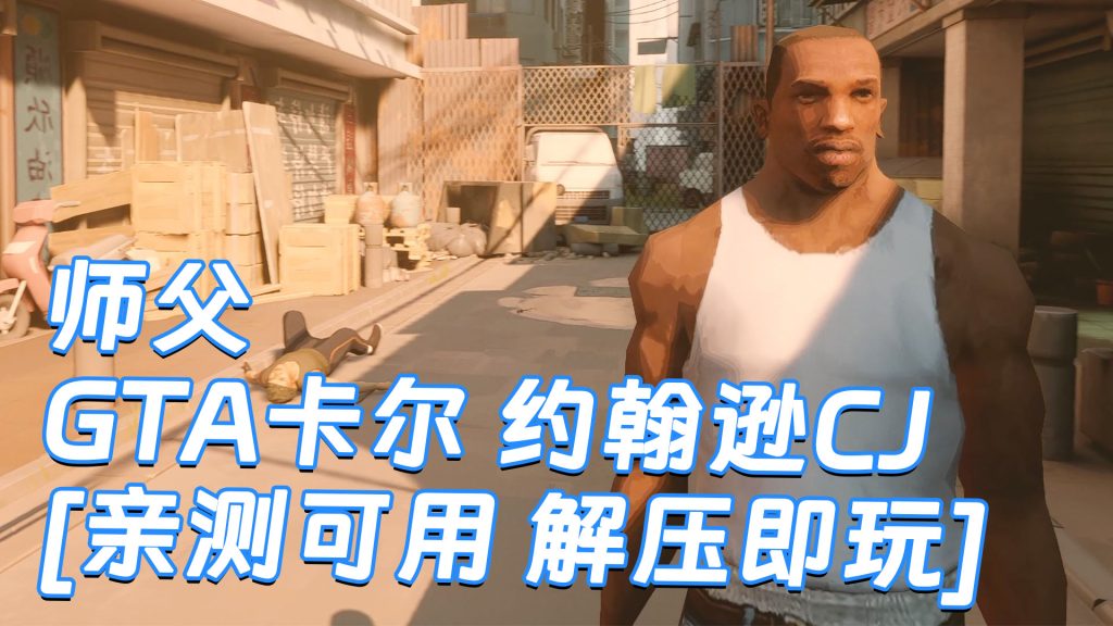 师父 MOD整合版 [主角变成 GTA卡尔 约翰逊CJ] 简体中文 国语配音 免安装 绿色版 [亲测可用 解压即玩]【30.0GB】-Mods8游戏网