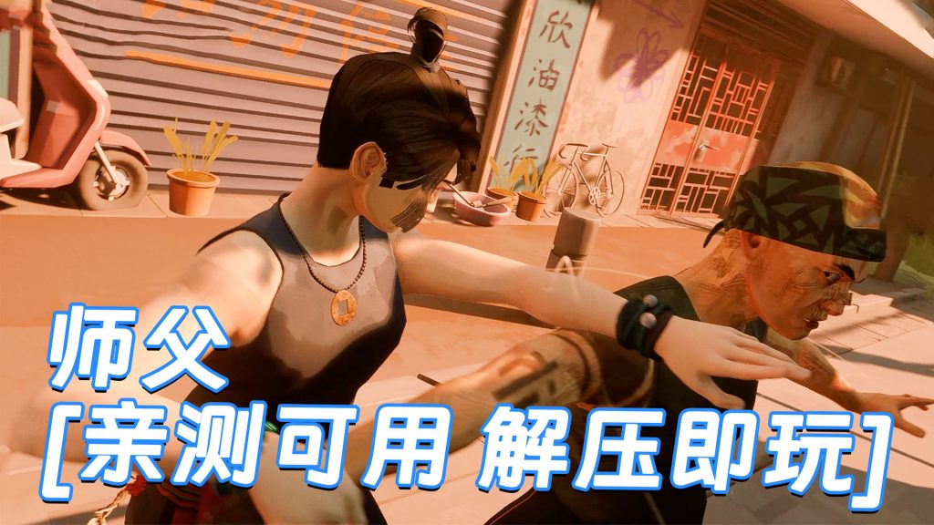 师父 简体中文 国语配音 免安装 绿色版 [亲测可用 解压即玩]【29.9GB】-Mods8游戏网