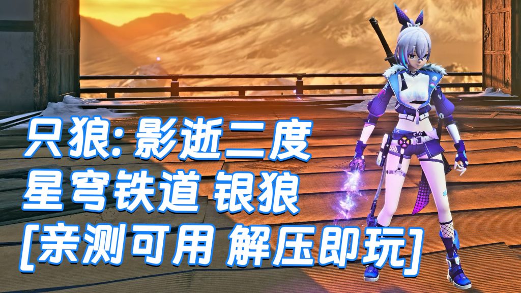 只狼：影逝二度 MOD整合版 [主角变成 星穹铁道 银狼] 简体中文 免安装 绿色版 [亲测可用 解压即玩]【12.9GB】-Mods8游戏网